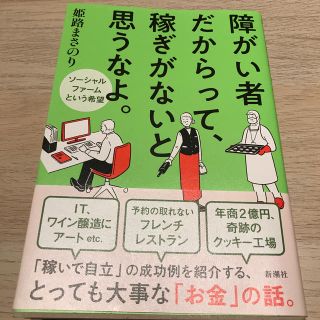 障がい者だからって、稼ぎがないと思うなよ。 ソーシャルファームという希望(ビジネス/経済)