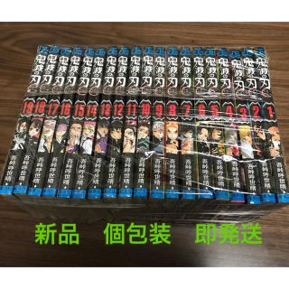 シュウエイシャ(集英社)の鬼滅の刃 きめつのやいば 全巻 新品です(全巻セット)