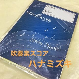 【吹奏楽譜】ハナミズキ(Winds Score)(ポピュラー)