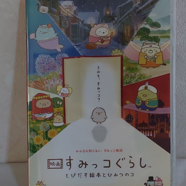 サンエックス(サンエックス)のすみっコぐらし 映画 DVD エンタメ/ホビーのDVD/ブルーレイ(アニメ)の商品写真