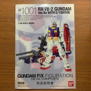 バンダイ(BANDAI)の♯1001 超合金RX-78-2 ガンダム　Ver.ka WITH Gファイター(アニメ/ゲーム)