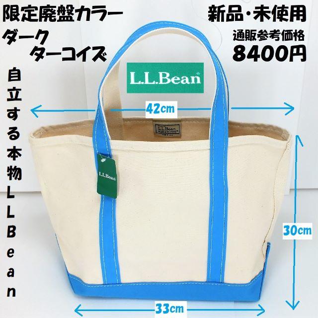 限定色廃盤品LLBeanトートバッグ・オープントップMサイズ8400円新品・未使