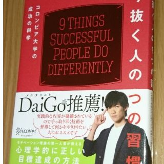 やり抜く人の９つの習慣 コロンビア大学の成功の科学(ビジネス/経済)