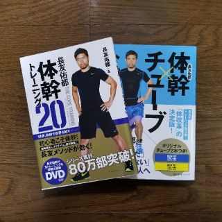 長友佑都 体幹トレーニング (趣味/スポーツ/実用)