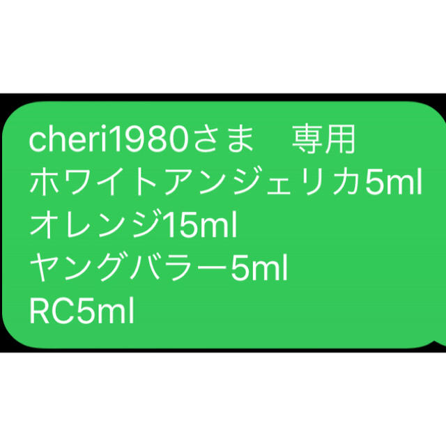 cheri1980さま　専用 ホワイトアンジェリカオレンジヤングバラー RCエッセンシャルオイル（精油）