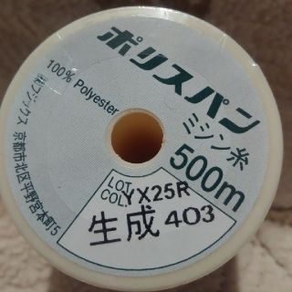 ミシン糸　500メートル　生成(生地/糸)