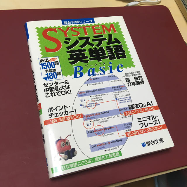 システム英単語Ｂａｓｉｃ エンタメ/ホビーの本(人文/社会)の商品写真