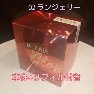 新品 CLIO キルカバー グロウクッション 限定パッケージ 02 ランジェリー(ファンデーション)