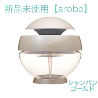 フランフラン(Francfranc)の新品未使用★arobo 空気清浄機 シャンパンゴールド Francfranc(空気清浄器)