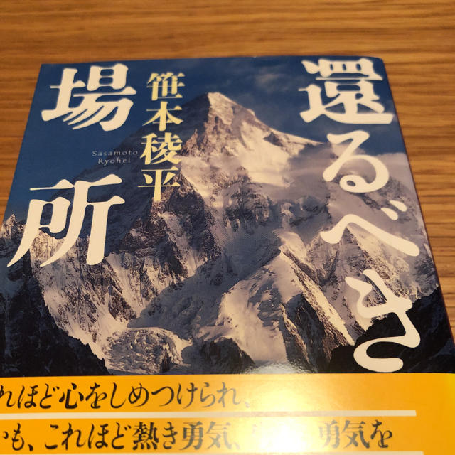 還るべき場所 エンタメ/ホビーの本(文学/小説)の商品写真