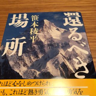 還るべき場所(文学/小説)