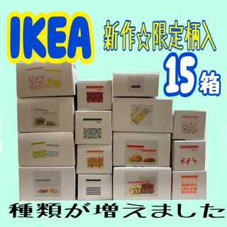 イケア(IKEA)の★ IKEA  イケア　ジップロック　全種類　15箱セット　新作☆限定入★(収納/キッチン雑貨)