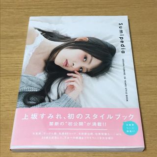 上坂すみれ sumipedia スタイルブック(声優)