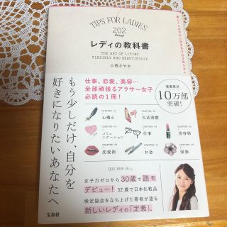 レディの教科書 美しくしなやかに生きる２０２のリスト(その他)