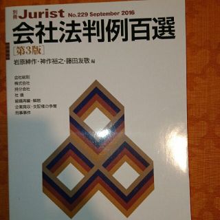 会社法判例百選(aco様専用)(資格/検定)