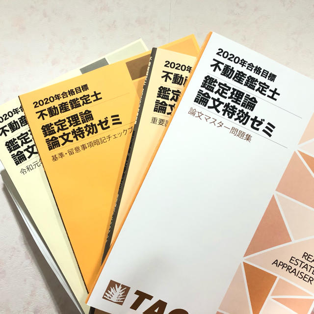 不動産鑑定士　論文特効ゼミ　2020年度版