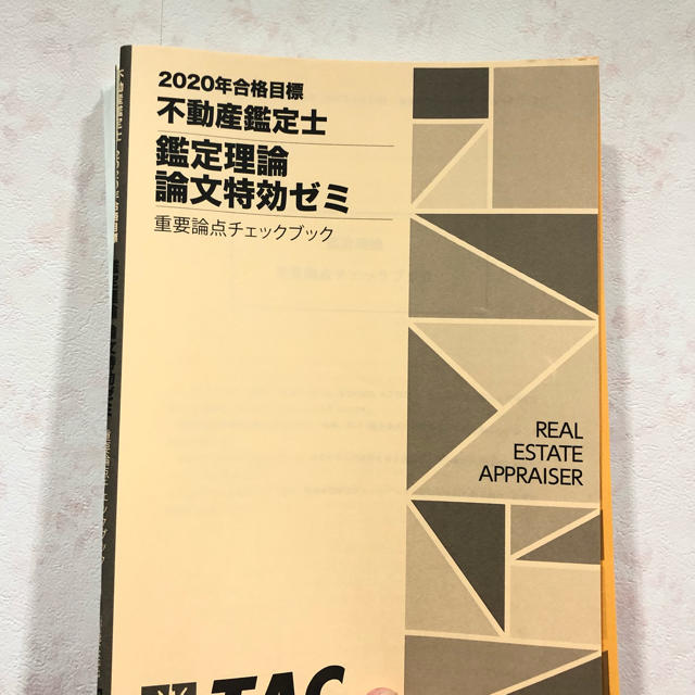 不動産鑑定士　論文特効ゼミ　2020年度版