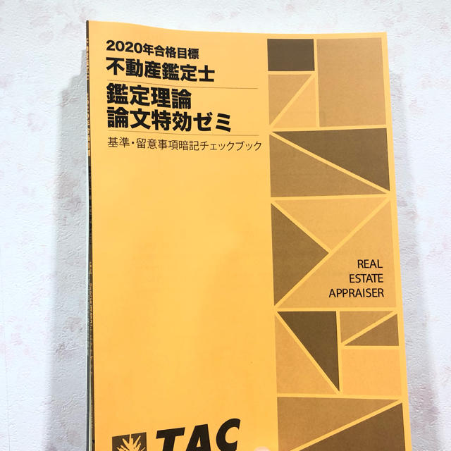 不動産鑑定士　論文特効ゼミ　2020年度版