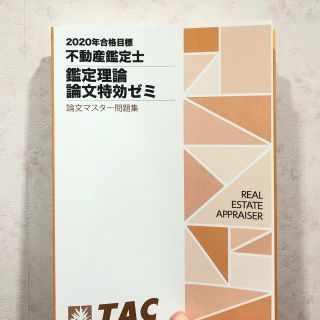 TAC出版 - 不動産鑑定士 論文特効ゼミ 2020年度版の通販 by 22nnmm's ...