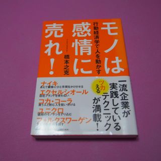 行動経済学で人を動かす モノは感情に売れ！(ビジネス/経済)