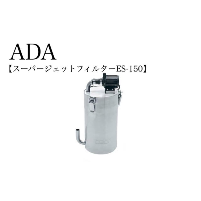 ADA スーパージェットフィルターES-150