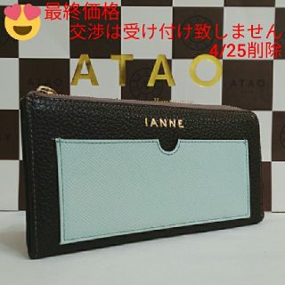 アタオ(ATAO)の《良品》イアンヌ　ナタリー　ショコラ/サックス　(本体のみ)　別売ストラップ無し(財布)