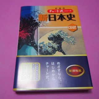 チャート式　新日本史(語学/参考書)