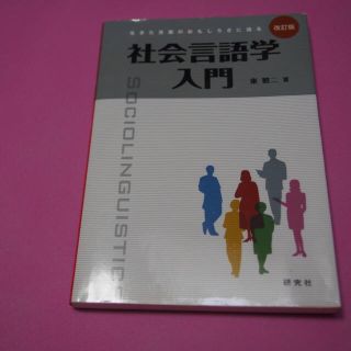  社会言語学入門<改訂版> 生きた言葉のおもしろさに迫る(人文/社会)