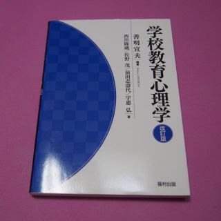 学校教育心理学　教職　テキスト(人文/社会)