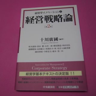 経営戦略論(第2版)(ビジネス/経済)