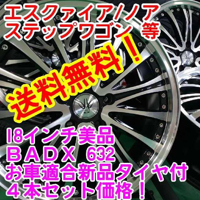 美品送料無料！BADX632 18インチ×新品タイヤ選択自由215/45R18等