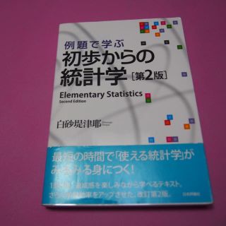 例題で学ぶ初歩からの統計学 第2版(ビジネス/経済)