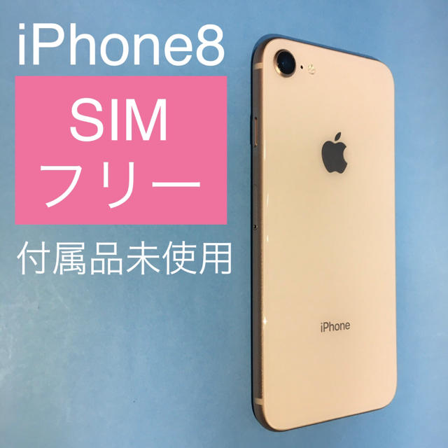 iPhone8 SIMフリー Gold 64GB  付属品有り  (93)