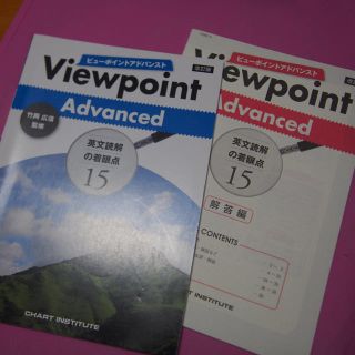 高校英語 問題集 View Point Advanced(語学/参考書)