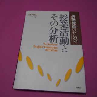 英語教員のための授業活動とその分析(人文/社会)