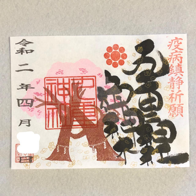 九重神社 春の御神木 スプリングシャワー バージョン 限定 御朱印 その他のその他(その他)の商品写真