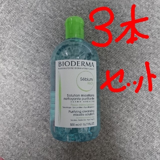 【新品未開封】ビオデルマ セビウム H2O 500ml　３本