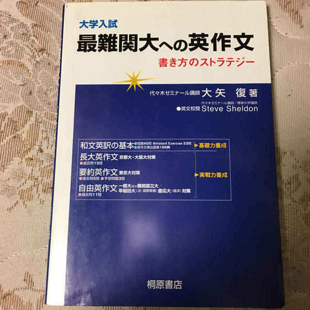 大学入試最難関大への英作文 書き方のストラテジ－ エンタメ/ホビーの本(語学/参考書)の商品写真