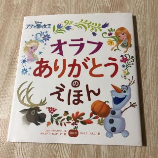 アナトユキノジョオウ(アナと雪の女王)の美品　オラフありがとうのえほん(絵本/児童書)