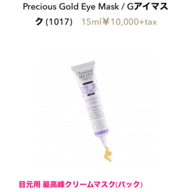 【新品未使用】Precious Gold Eye Mask / Gアイマスク