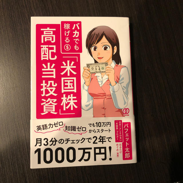 バカでも稼げる「米国株」高配当投資 エンタメ/ホビーの本(ビジネス/経済)の商品写真