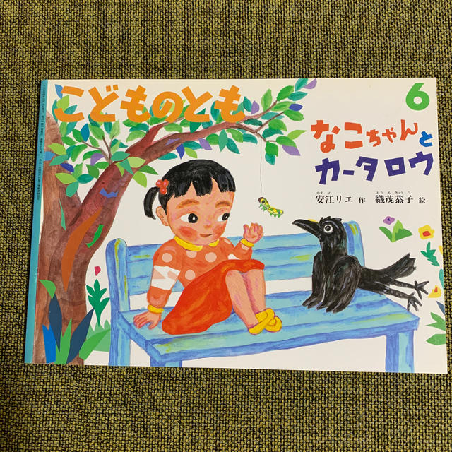 絵本　なこちゃんとカータロウ　他 エンタメ/ホビーの雑誌(絵本/児童書)の商品写真