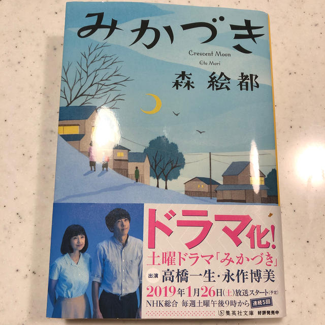みかづき エンタメ/ホビーの本(文学/小説)の商品写真