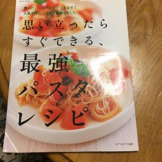 思い立ったらすぐできる、最強パスタレシピ 食べたいパスタがすぐできます！人気メニ(料理/グルメ)