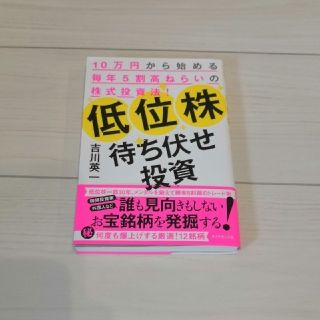 ダイヤモンドシャ(ダイヤモンド社)の低位株待ち伏せ投資 １０万円から始める毎年５割高ねらいの株式投資法(ビジネス/経済/投資)