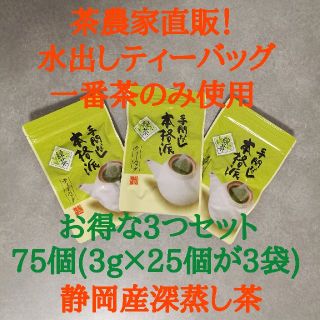 お買い得　3袋セット　水出しティーバッグ　(静岡産深蒸し茶)(茶)