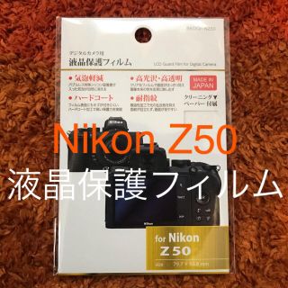 ハクバ(HAKUBA)のNikon Z50 専用■液晶保護フィルム(その他)