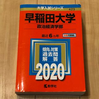 早稲田大学（政治経済学部） ２０２０年版(語学/参考書)