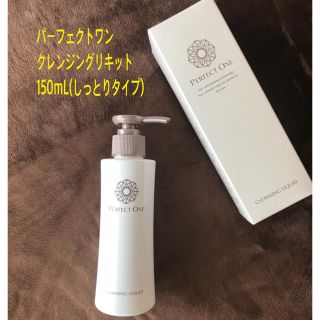 パーフェクトワン(PERFECT ONE)のパーフェクトワン クレンジング リキット150mL /しっとりタイプ(クレンジング/メイク落とし)