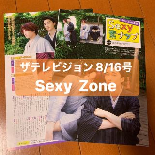 セクシー ゾーン(Sexy Zone)のSexy Zone  ザテレビジョン 8/16号　切り抜き(アート/エンタメ/ホビー)